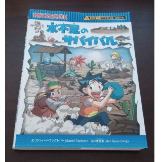 アサヒシンブンシュッパン(朝日新聞出版)の水不足のサバイバル 生き残り作戦(その他)