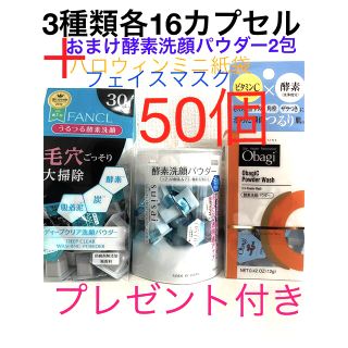 オバジ(Obagi)の酵素洗顔パウダーＦＡＮＣＬ.スイサイ.オバジ各16他2包合計50カプセルお試し(洗顔料)