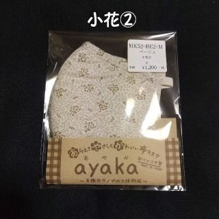 布マスク ayaka ベージュ 小花柄 ②(日用品/生活雑貨)