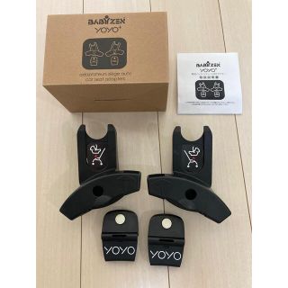 ベビーゼン(BABYZEN)のYOYO+ 専用 インファントシート用アダプター (ベビーカー用アクセサリー)