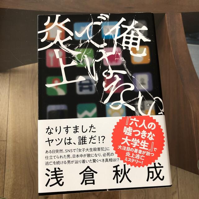 俺ではない炎上 エンタメ/ホビーの本(文学/小説)の商品写真