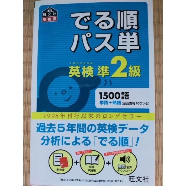 旺文社(オウブンシャ)のでる順パス単英検準２級 文部科学省後援 エンタメ/ホビーの本(その他)の商品写真