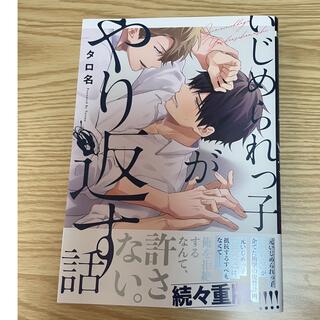 BL漫画　いじめられっ子がやり返す話(ボーイズラブ(BL))