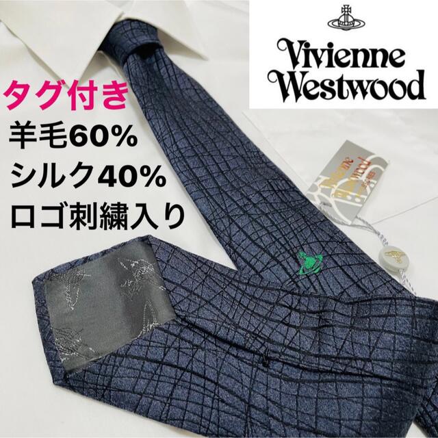 Vivienne Westwood(ヴィヴィアンウエストウッド)の■タグ付き■【シルク&ウール】【Vivienne Westwood】ネクタイ メンズのファッション小物(ネクタイ)の商品写真