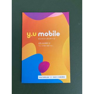 y.u mobile エントリーパッケージ(その他)