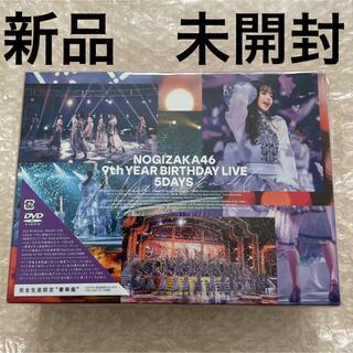 ノギザカフォーティーシックス(乃木坂46)の新品　バスラ　DVD 乃木坂46/9th YEAR BIRTHDAY LIVE(ミュージック)