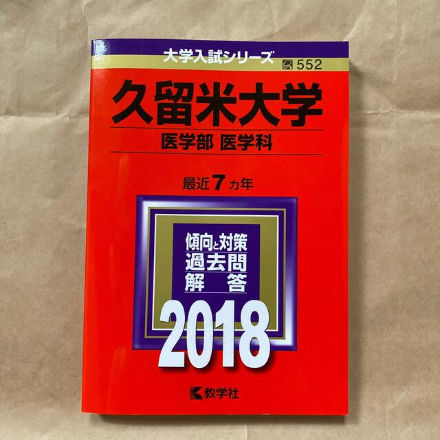 裁断済 久留米大学 医学部 過去問9冊 本 参考書 本 参考書 通販でき