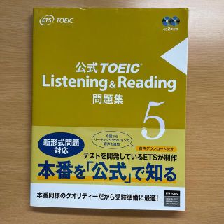 コクサイビジネスコミュニケーションキョウカイ(国際ビジネスコミュニケーション協会)の公式ＴＯＥＩＣ　Ｌｉｓｔｅｎｉｎｇ　＆　Ｒｅａｄｉｎｇ問題集 音声ＣＤ２枚付 ５(語学/参考書)