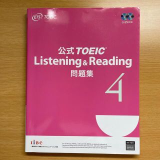 コクサイビジネスコミュニケーションキョウカイ(国際ビジネスコミュニケーション協会)の公式ＴＯＥＩＣ　Ｌｉｓｔｅｎｉｎｇ　＆　Ｒｅａｄｉｎｇ問題集 音声ＣＤ２枚付 ４(語学/参考書)