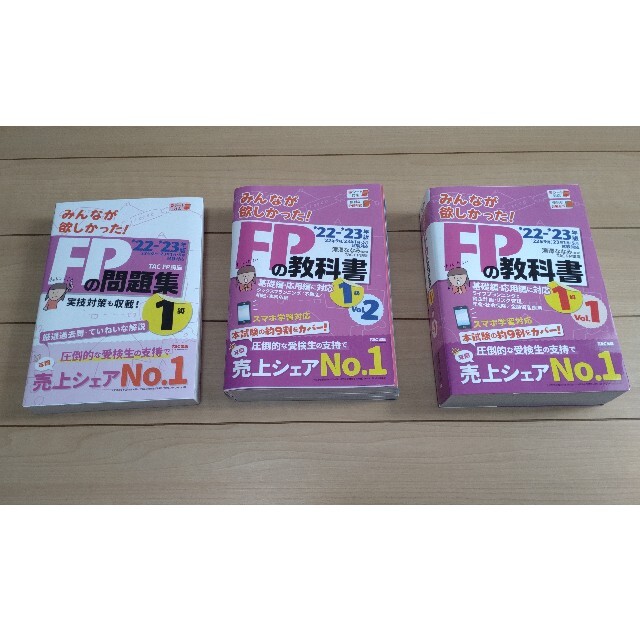 比較 2022-2023年版 みんなが欲しかった! FPの教科書 1級 全3冊セット