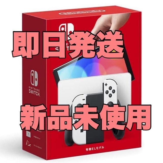 Nintendo Switch(有機ELモデル) ホワイト