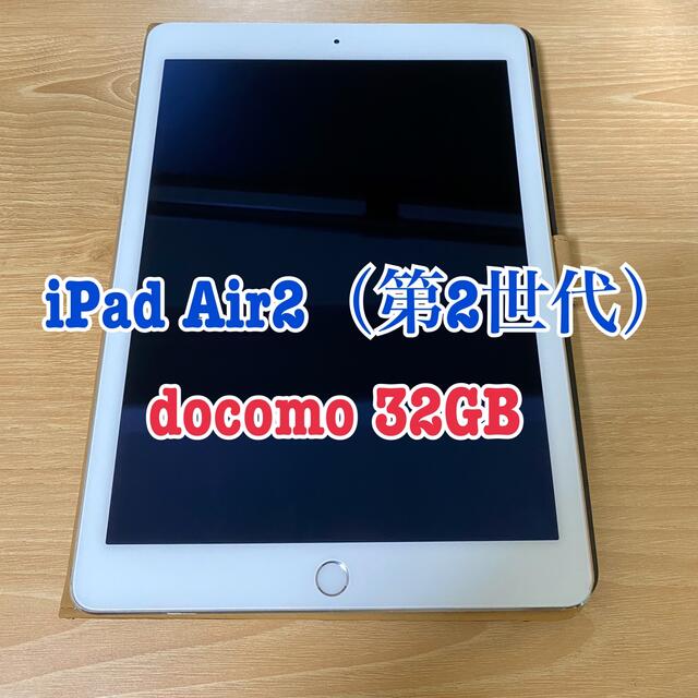 iPad air2 (第2世代) 32GB docomo