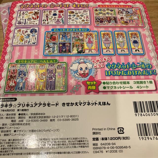 キラキラ☆プリキュアアラモードきせかえマグネットえほん エンタメ/ホビーの本(絵本/児童書)の商品写真