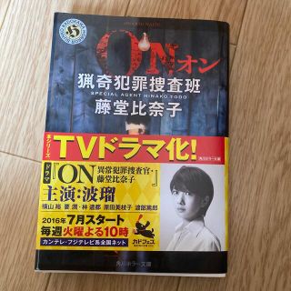 カドカワショテン(角川書店)のＯＮ 猟奇犯罪捜査班・藤堂比奈子(その他)