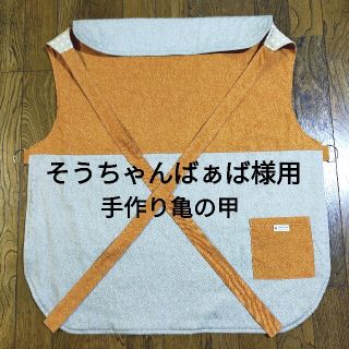 そうちゃんばぁば様専用、手作り亀の甲(抱っこひも/おんぶひも)