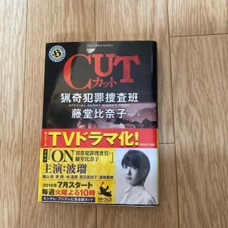 カドカワショテン(角川書店)のＣＵＴ 猟奇犯罪捜査班・藤堂比奈子(その他)