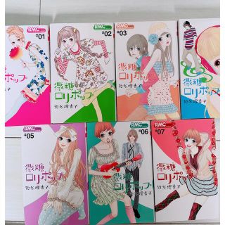 微糖ロリポップ 全巻(少女漫画)