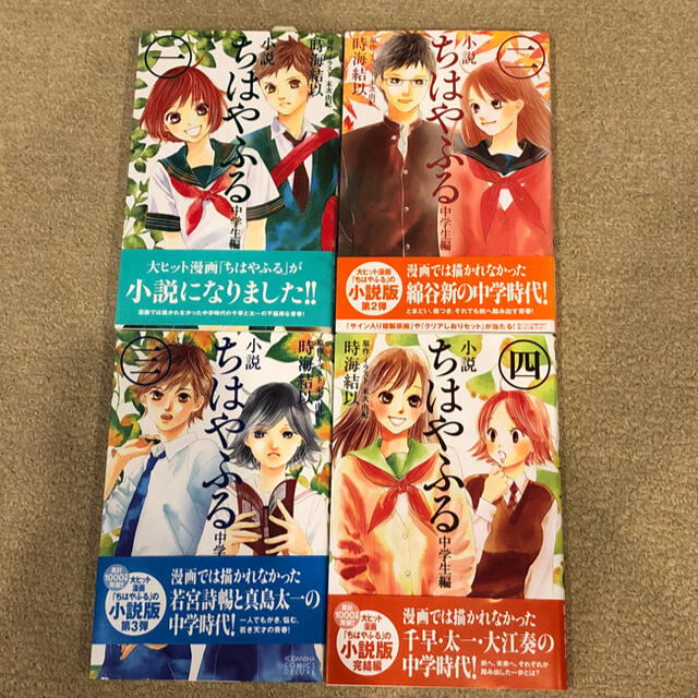 小説ちはやふる 中学生編 1〜4 - 漫画 小説ちはやふる 中学生編 1〜4 - 漫画