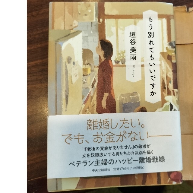 もう別れてもいいですか　垣谷美雨 エンタメ/ホビーの本(文学/小説)の商品写真