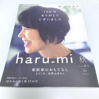 栗原はるみ haru＿mi (ハルミ) 2021年 10月号(料理/グルメ)