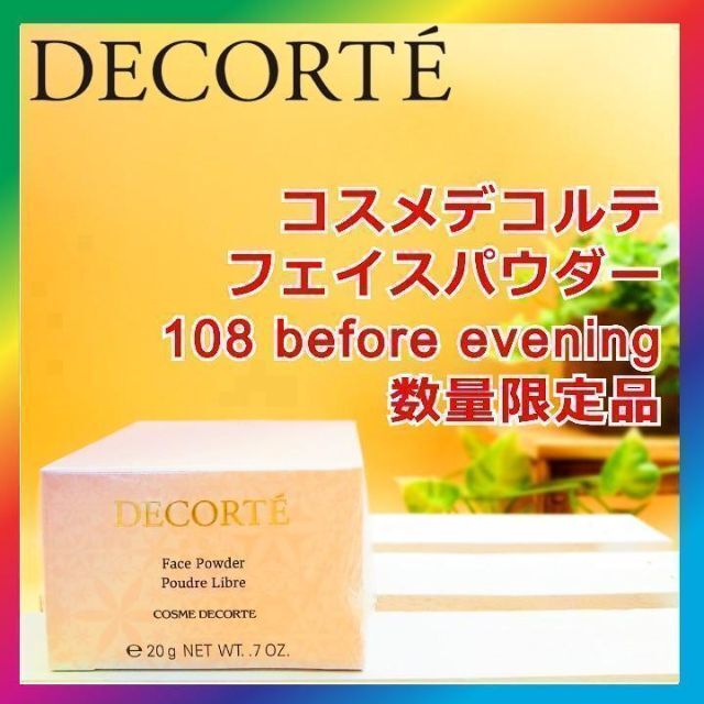 コーセー コスメデコルテ フェイスパウダー 108 before evening