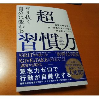 やり抜く自分に変わる超習慣力 悪習を断ち切り、良い習慣を身につける科学的メソッド(ビジネス/経済)