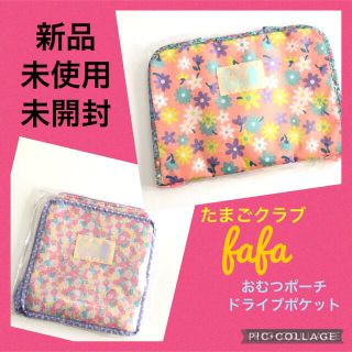 フェフェ(fafa)の【新品 未使用】 fafa 消臭 オムツポーチ　ドライブポケット たまごクラブ(ベビーおむつバッグ)