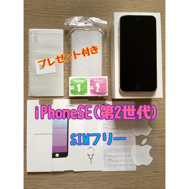 【送料無料】iPhoneSE(第2世代) 64GB ホワイト　⭐️ SIMフリースマホ/家電/カメラ