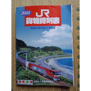 ジェイアール(JR)の平成20年3月 2008年版 JR貨物時刻表 (古本)(鉄道)