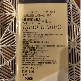 ヨコハマディーエヌエーベイスターズ(横浜DeNAベイスターズ)の10/2(日)横浜ベイスターズ対巨人 チケット オーナーズシート 2枚(野球)