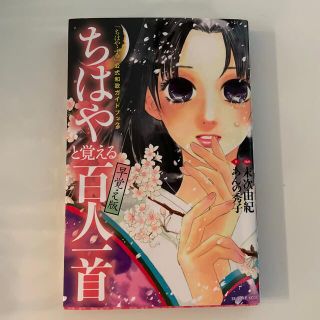 コウダンシャ(講談社)のちはやと覚える百人一首　早覚え版　末次由紀(カルタ/百人一首)