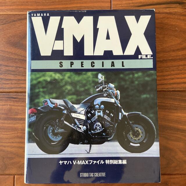 ヤマハV-Maxファイル 特別総集編 自動車/バイクのバイク(カタログ/マニュアル)の商品写真