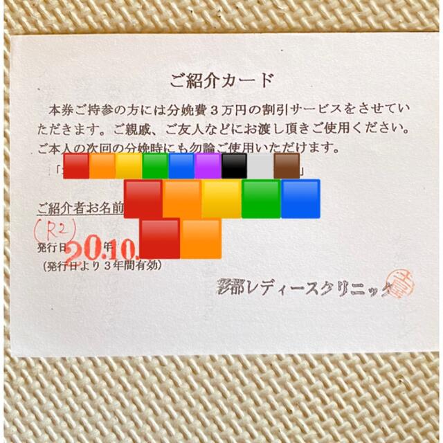 彩都レディースクリニック　紹介券 チケットの優待券/割引券(その他)の商品写真