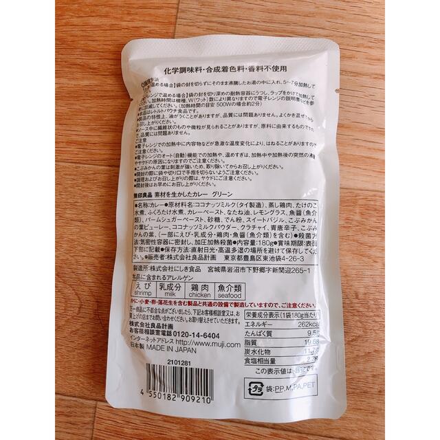 MUJI (無印良品)(ムジルシリョウヒン)の無印良品　レトルトカレー　グリーン 食品/飲料/酒の食品(その他)の商品写真