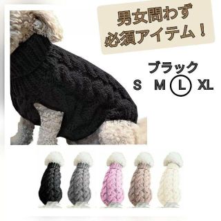 【Lサイズ】 犬の服 暖か 黒 ハイネック セーター　人気　シンプル　ブラック(犬)