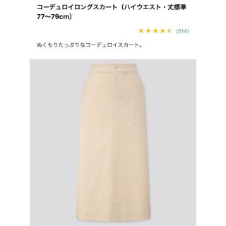 ユニクロ(UNIQLO)のUNIQLO コーデュロイスカート(ロングスカート)