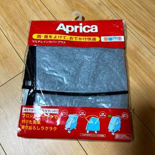 アップリカ(Aprica)の【未使用】Aprica マルチレインカバープラス(ベビーカー用レインカバー)