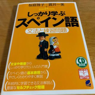 しっかり学ぶスペイン語 文法と練習問題(語学/参考書)