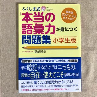 ふくしま式「本当の語彙力」が身につく問題集  小学生　送料込み(語学/参考書)