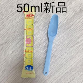 ワコウドウ(和光堂)の粉ミルク 50ml スプーン 未使用 ぐんぐん はいはい ほほえみ (スプーン/フォーク)