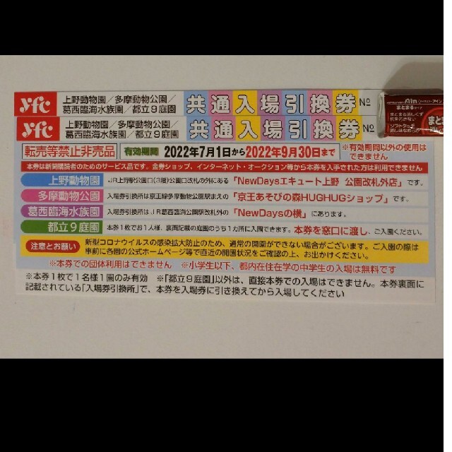 上野動物園 多摩動物公園 葛西臨海水族園 都立9庭園  チケット チケットの施設利用券(その他)の商品写真