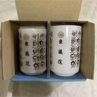 衆議院　湯呑み　湯飲み　2点セット(食器)