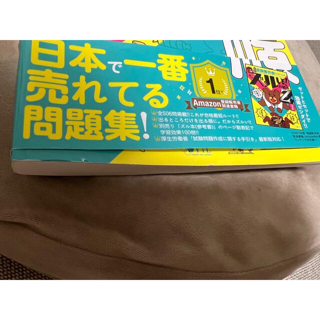 医薬品登録販売者試験対策ズルい！合格法出る順問題集Ｚ ３版 エンタメ/ホビーの本(資格/検定)の商品写真