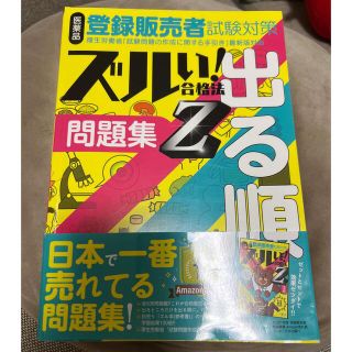 医薬品登録販売者試験対策ズルい！合格法出る順問題集Ｚ ３版(資格/検定)