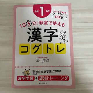 １日５分！教室で使える漢字コグトレ小学１年生 漢字学習＋認知トレーニング(人文/社会)