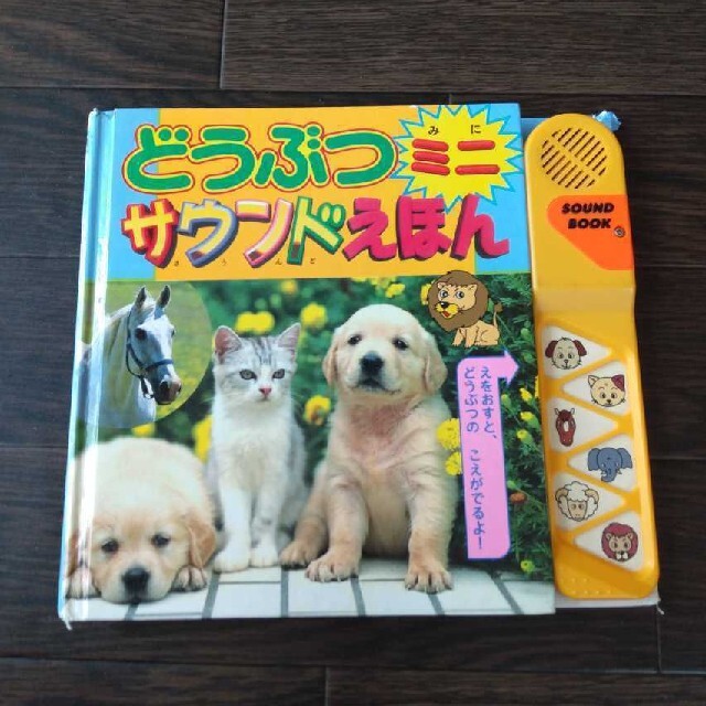 どうぶつサウンドえほん ミニ 音の出る絵本 音絵本 絵本 五感 知育 幼児の通販 by ☆happy shop☆|ラクマ ☆新品 音の出る絵本2冊セット☆