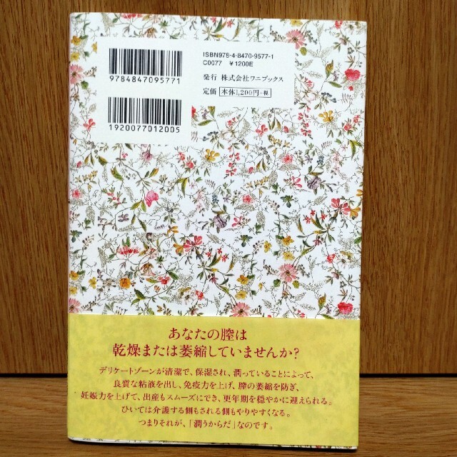 潤うからだ　　著　植物療法士　森田敦子 エンタメ/ホビーの本(その他)の商品写真