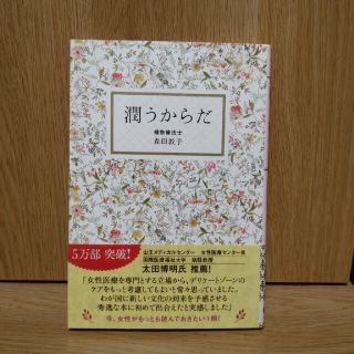 潤うからだ　　著　植物療法士　森田敦子(その他)