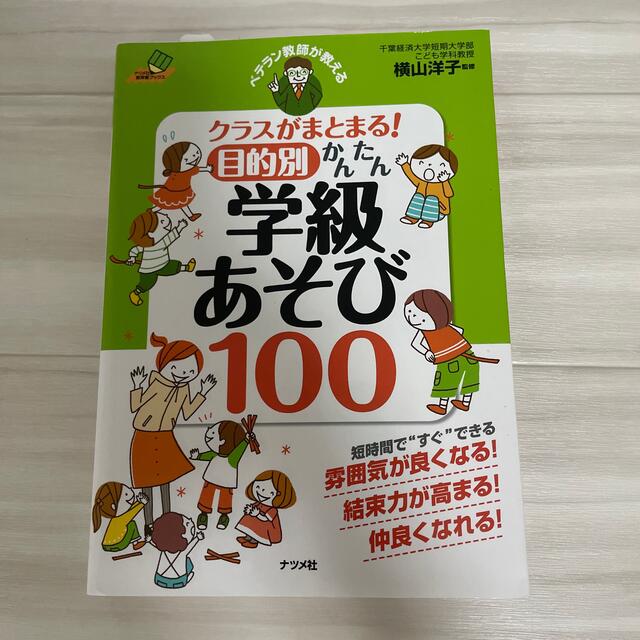 ベテラン教師が教えるクラスがまとまる！目的別かんたん学級あそび１００ エンタメ/ホビーの本(人文/社会)の商品写真