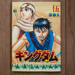 シュウエイシャ(集英社)のキングダム 伍 映画視聴者限定本 非売品①(少年漫画)